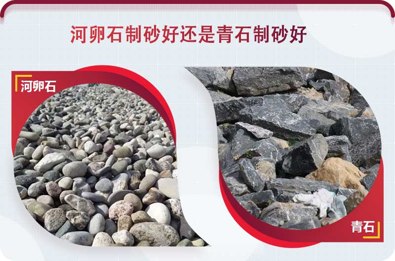 河卵石和青石都能制砂，但有區(qū)別