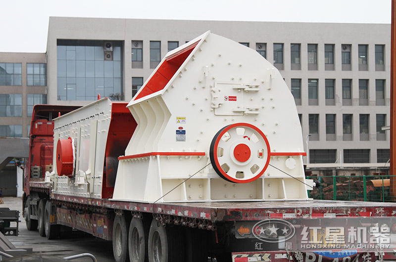 紅星錘式破碎機(jī)裝車發(fā)貨現(xiàn)場(chǎng) 紅星錘式破碎機(jī)裝車發(fā)貨現(xiàn)場(chǎng)