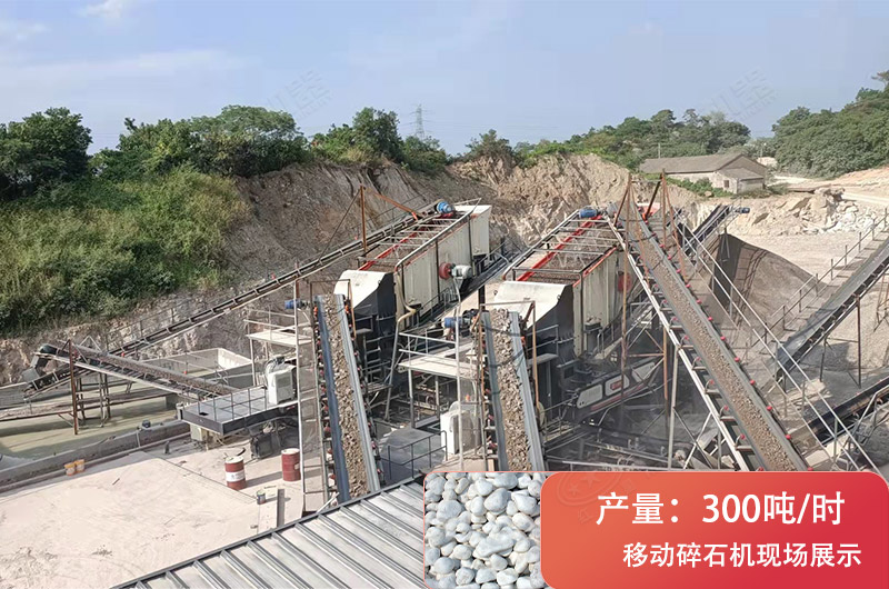 時產(chǎn)300噸移動破碎現(xiàn)場 時產(chǎn)300噸移動破碎現(xiàn)場