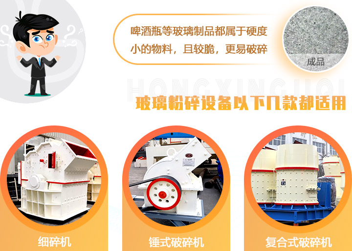 破碎玻璃設(shè)備，多種型號可選