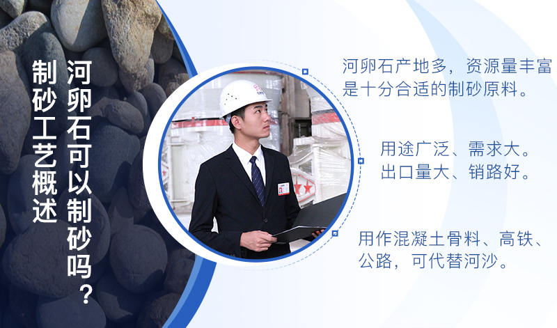 河卵石作制砂原料，成品品質(zhì)高，應(yīng)用價(jià)值高