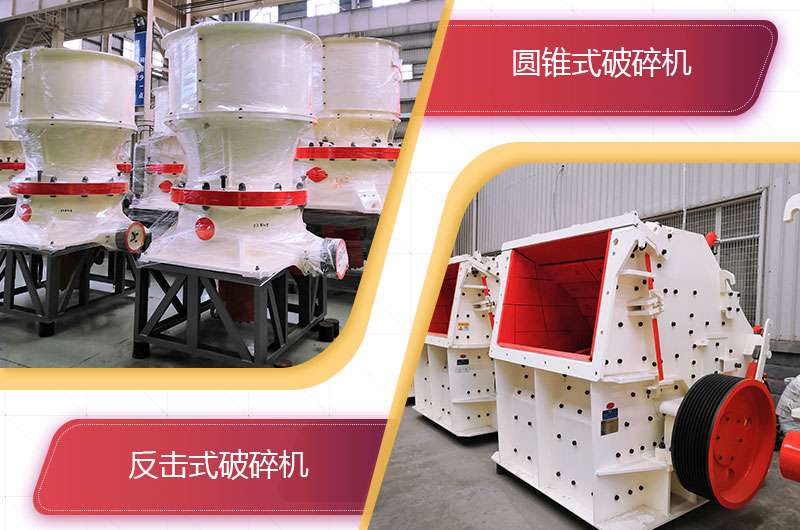 圓錐破碎機和反擊破哪個破碎石頭更好？