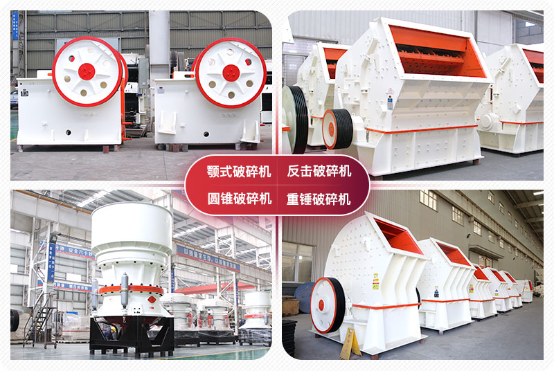 顎式破碎機(jī)、圓錐式破碎機(jī)
